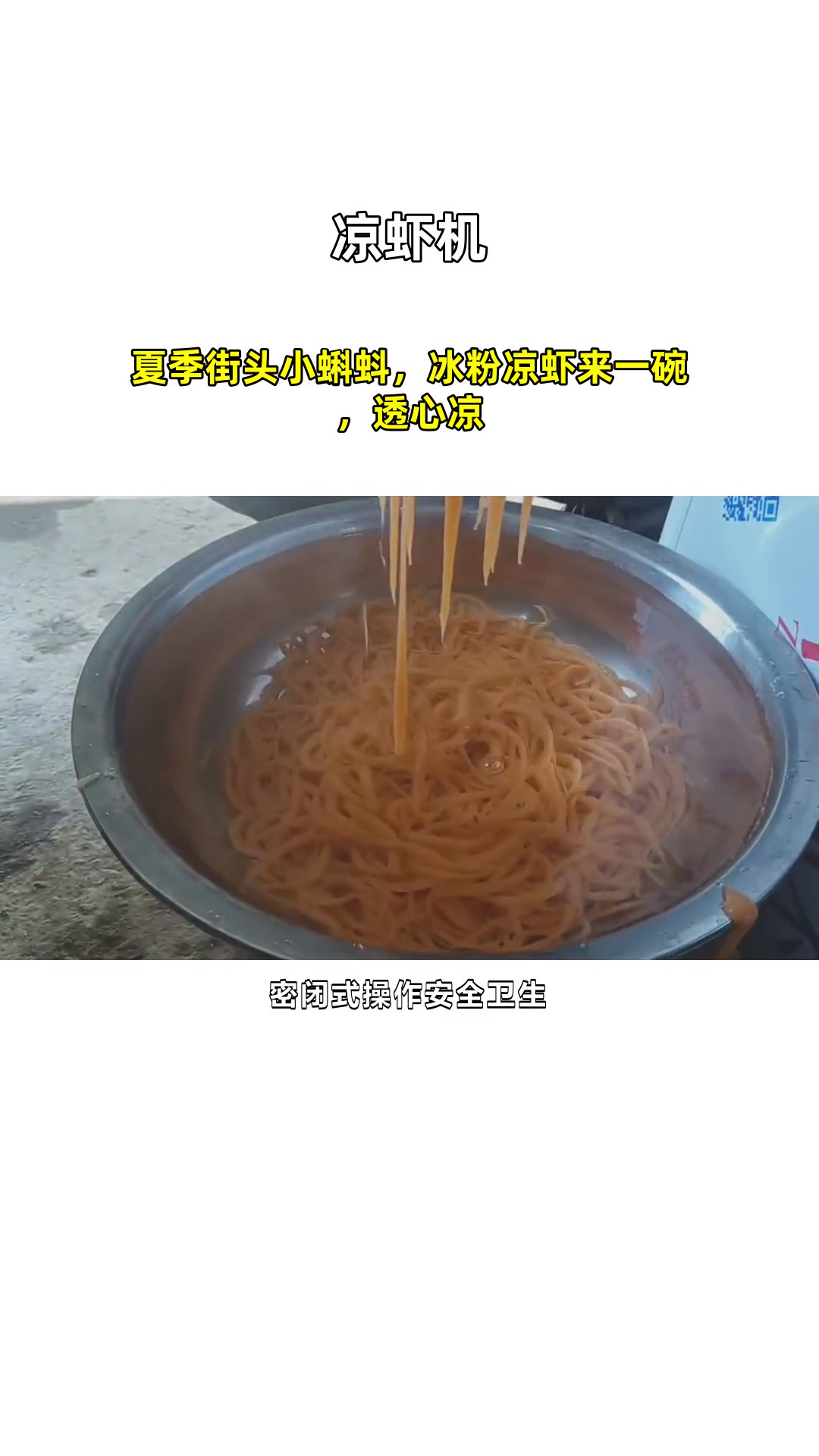 夏季街头小蝌蚪,冰粉凉虾来一碗,透心凉