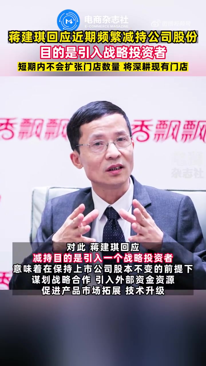「香飘飘董事长大举减持公司股份 回应:为引入战略投资者」近期,香飘飘实控人、董事长蒋建琪频