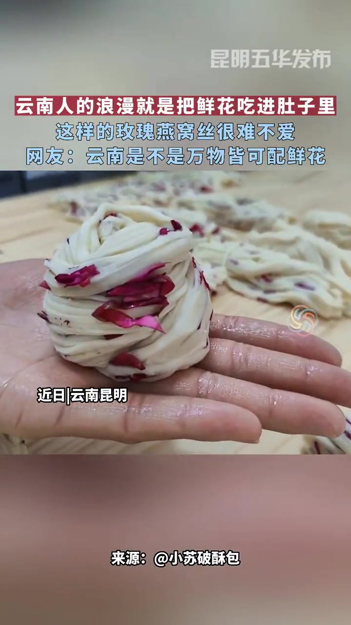 云南人的浪漫就是把鲜花吃进肚子里 这样的玫瑰燕窝丝很难不爱 网友:云南是不是万物皆可配鲜花