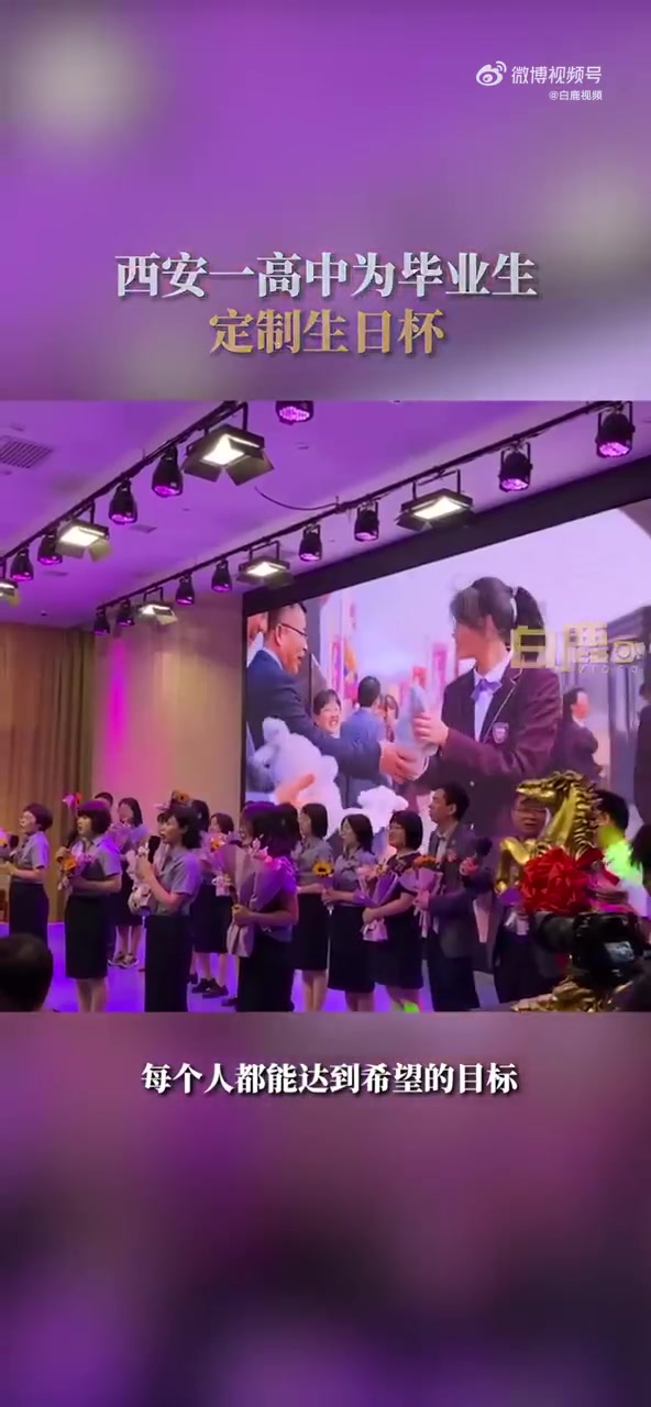 「有心!西安一高中为毕业生定制生日杯」近日,陕西西安。一高级中学为毕业生们准备了定制的马克