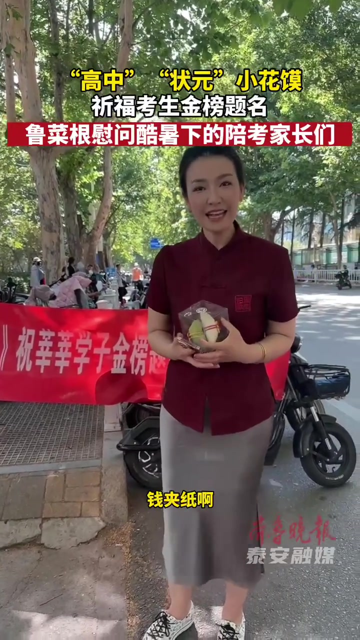 果然视频|鲁菜根“高中”“状元”小花馍,祈福考生金榜题名