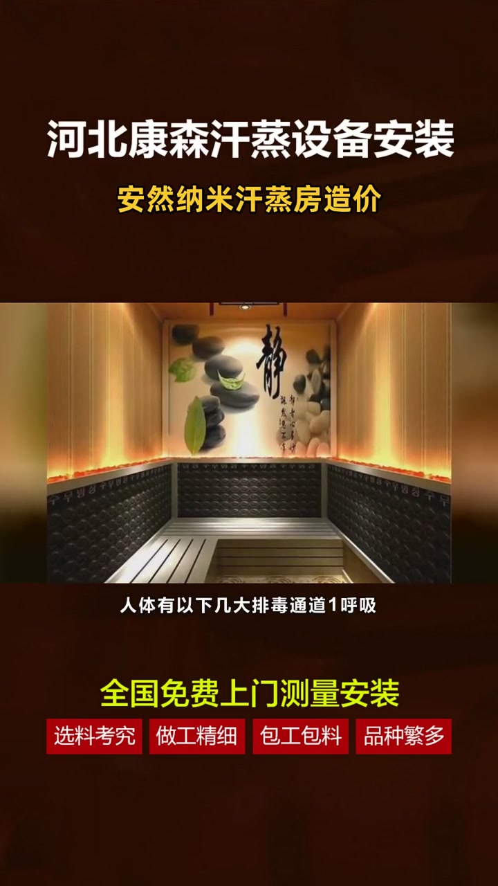 汗蒸房家用纳米