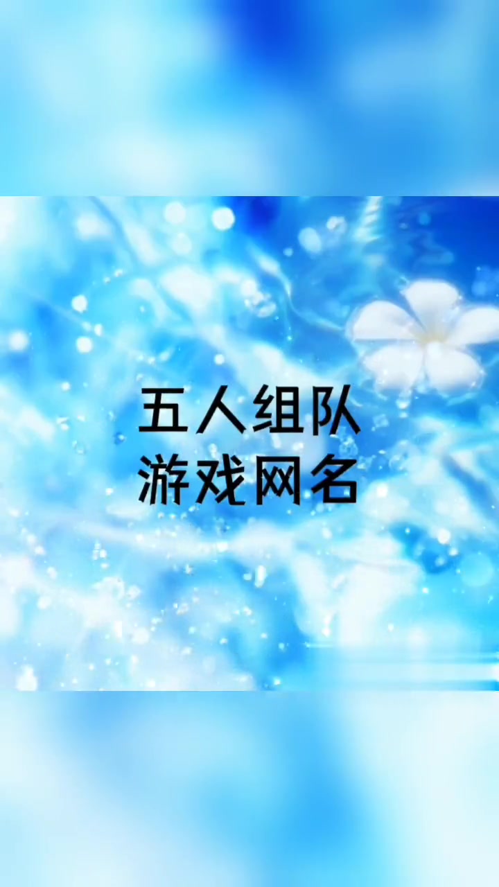 五人组队游戏网名(六)