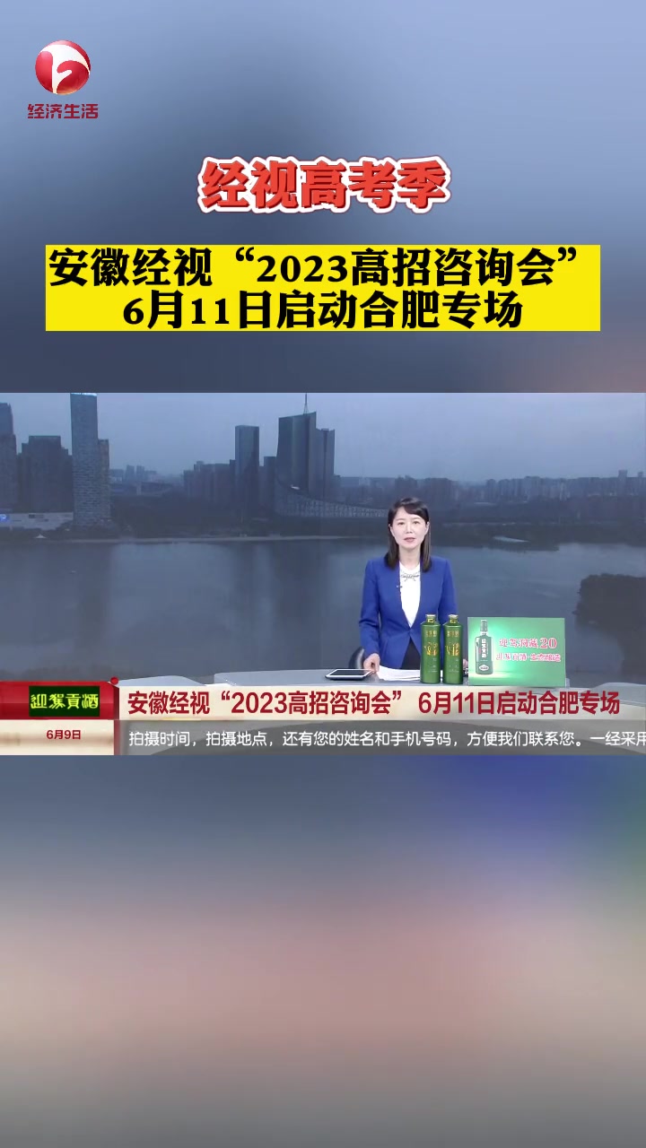 “ 2023高招咨询会 ”第一场活动,将于6月11日下午两点半,在合肥市政务区泓瑞金陵大酒