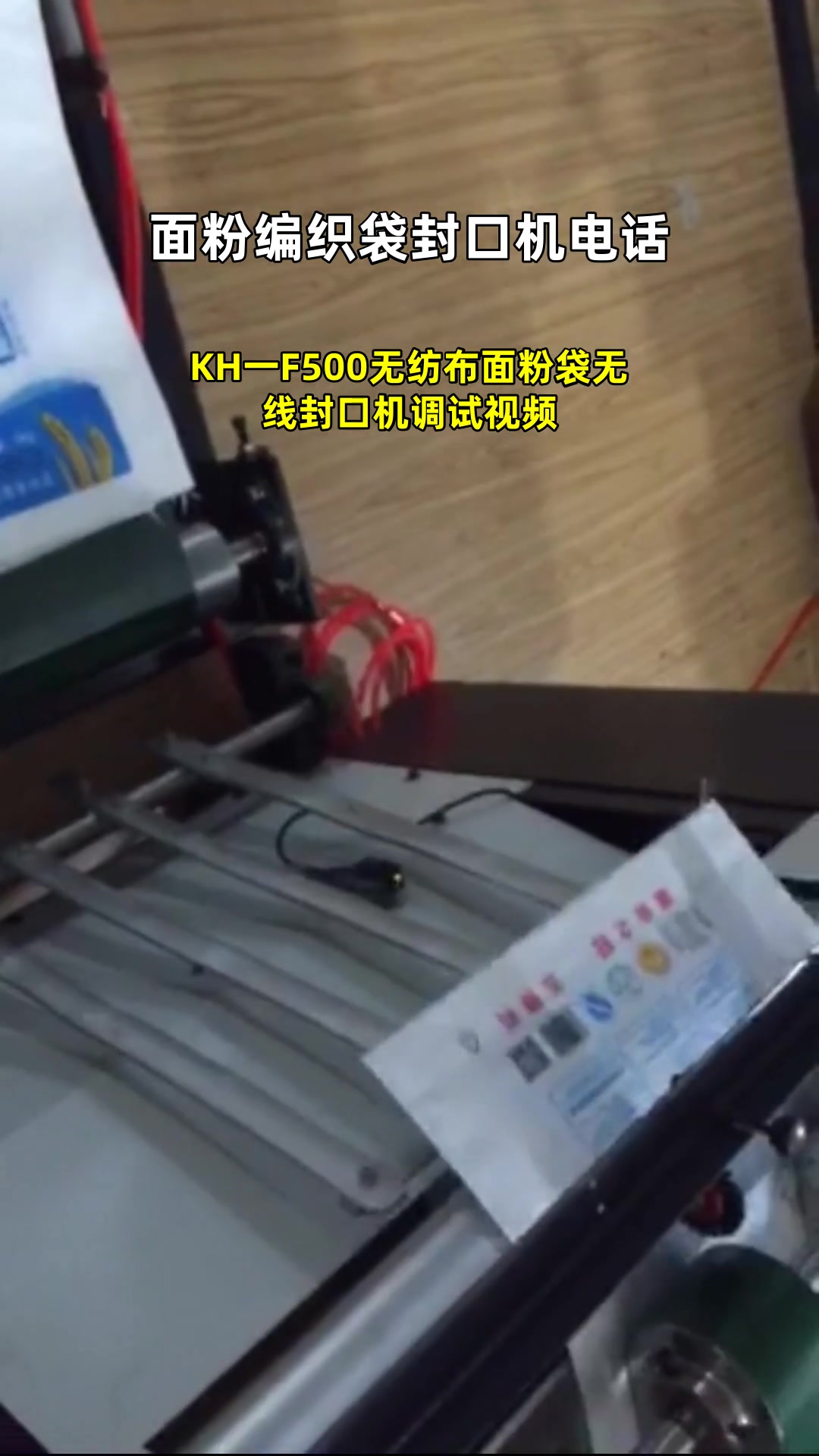 KH一F500无纺布面粉袋无线封口机调试视频