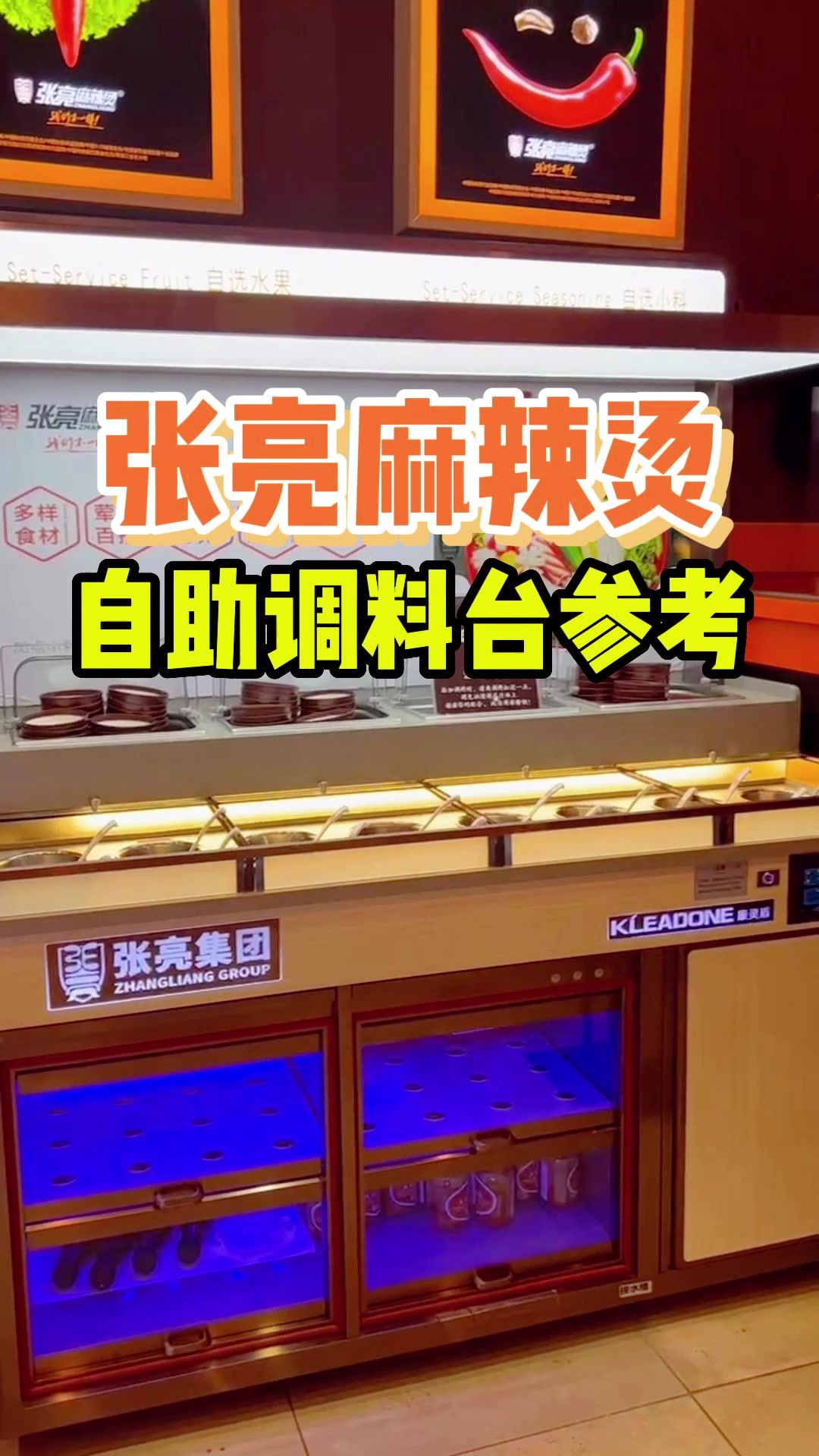 开一家麻辣烫店,自助区调料台参考张亮麻辣烫