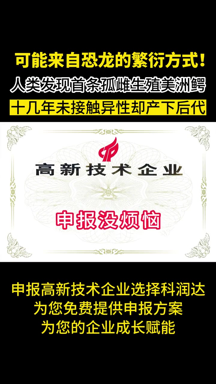 可能来自恐龙的繁衍方式!人类发现首条孤雌生殖美洲鳄,十几年未接触异性却产下后代。科学家称这