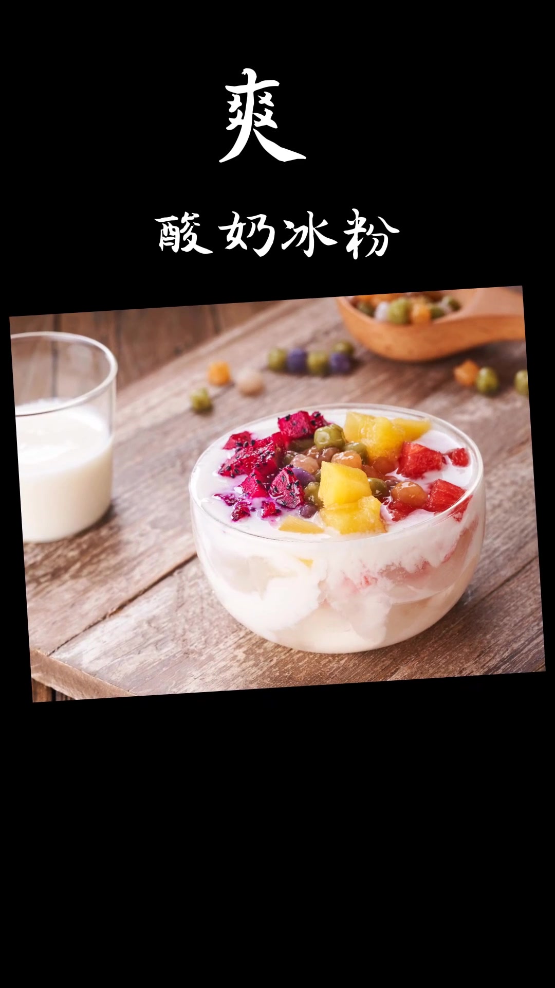 天热了,吃冰粉了,四川红糖冰粉,四川醪糟冰粉