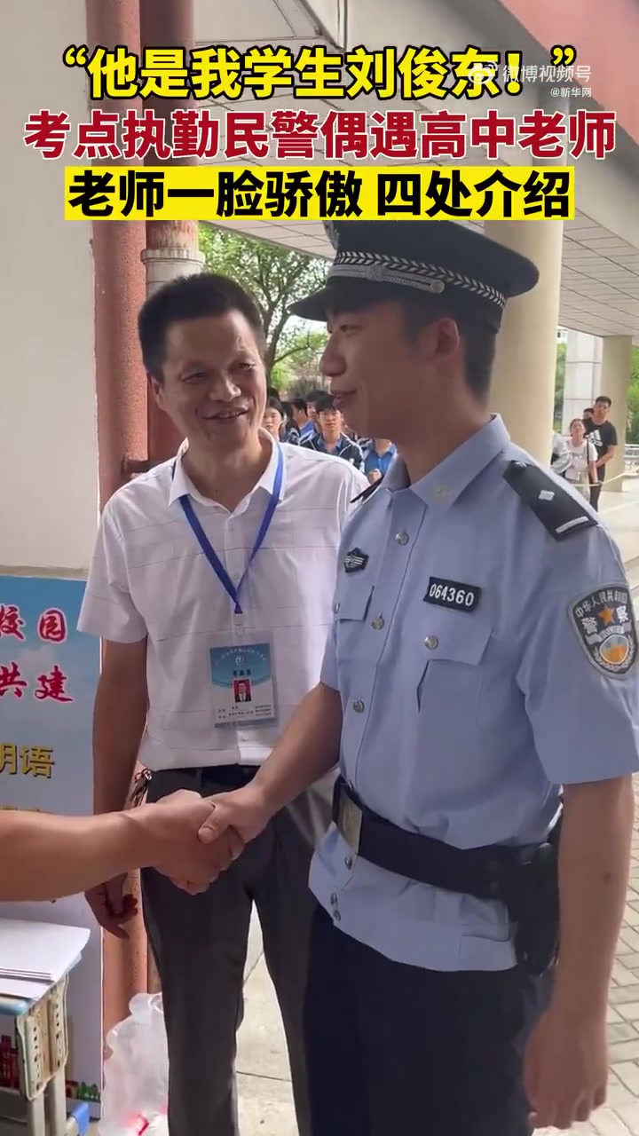 「民警在考点执勤偶遇高中老师」6月7日高考首日,在湖北老河口市第一中学考点,执勤民警刘俊东