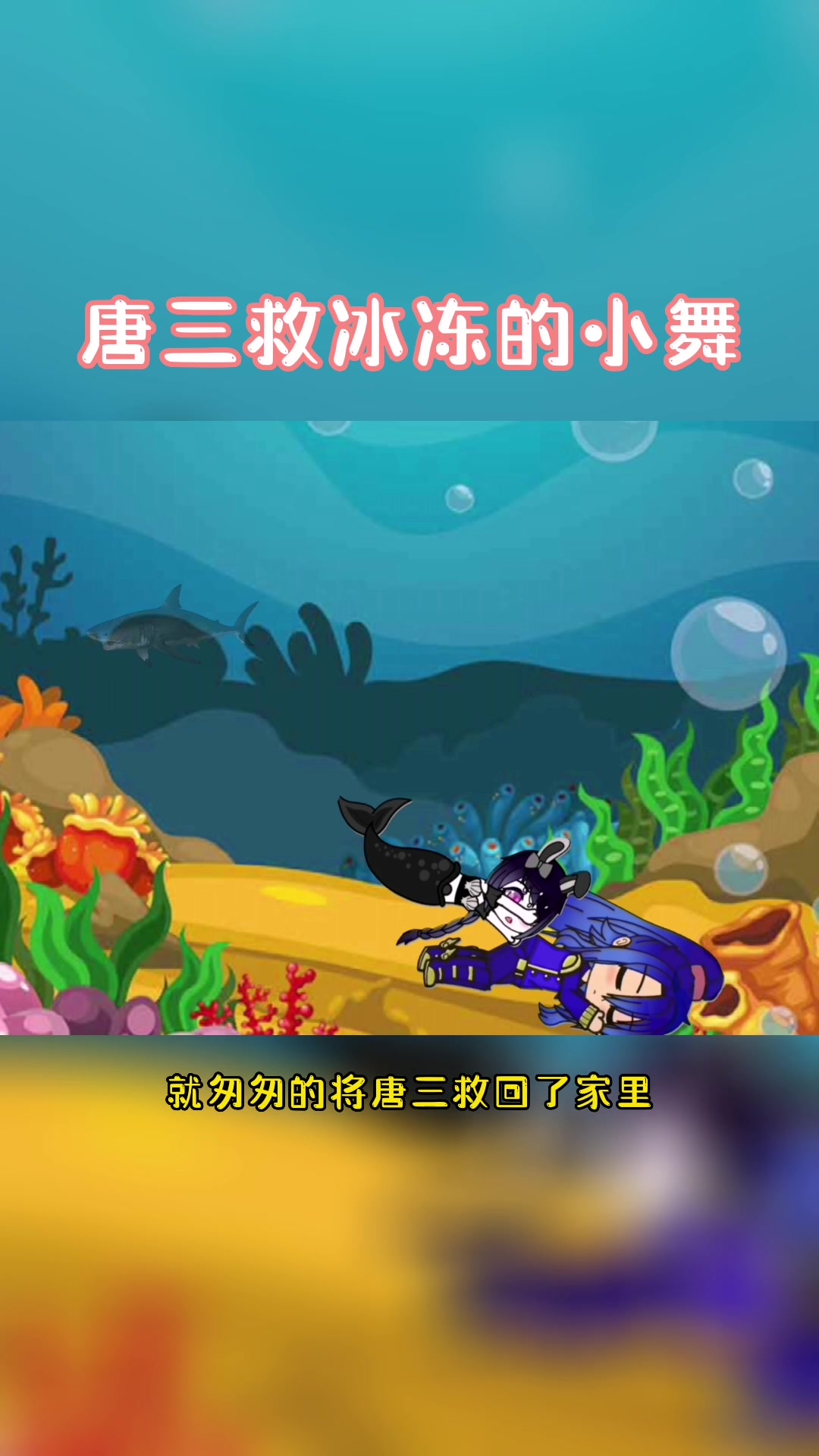 唐三救被冰美人鱼冻住的小舞