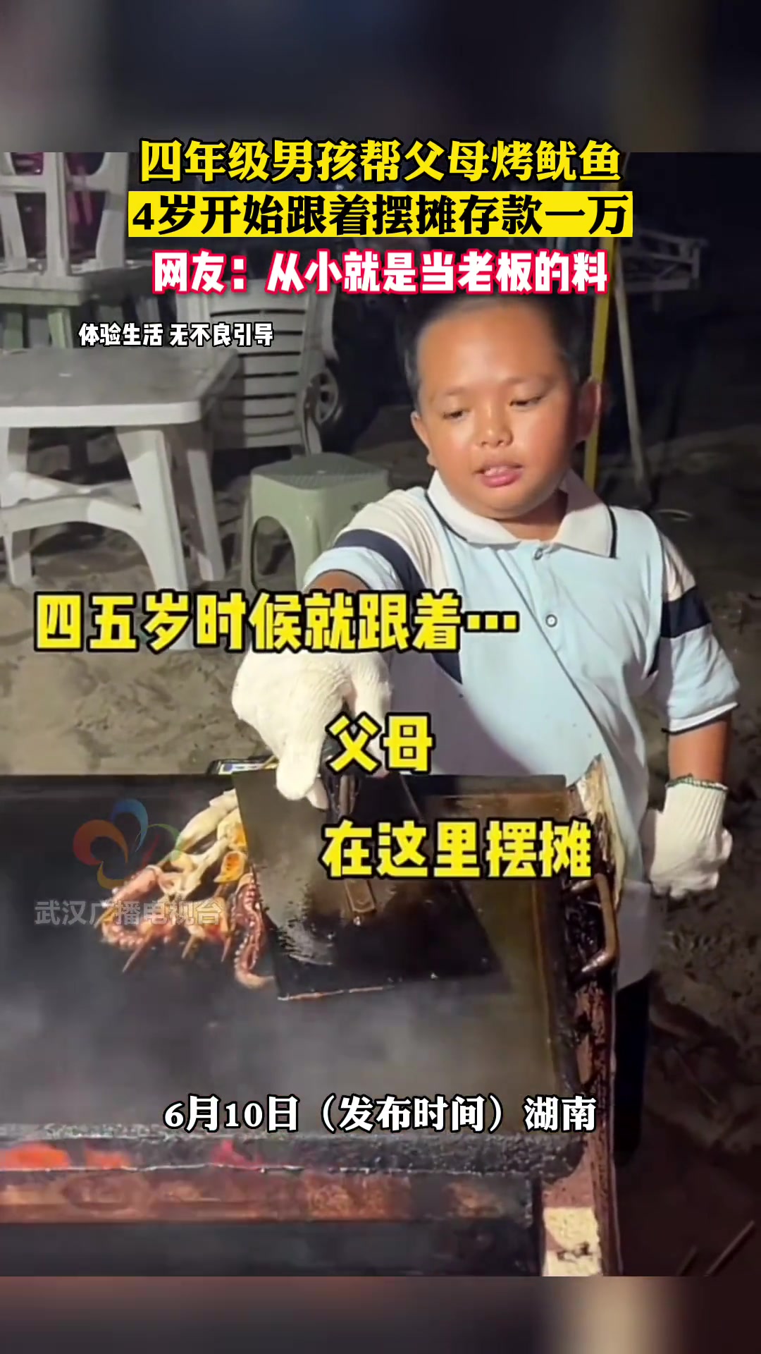 四年级男孩帮父母烤鱿鱼,4岁开始跟着摆摊存款一万,网友:从小就是当老板的料 街边小吃 小老