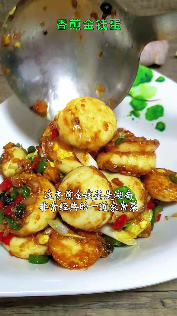 湖南经典家常菜香煎金钱蛋 做法简单香辣又下饭 鸡蛋的花样做法 创作灵感 美食教程 鸡蛋的神