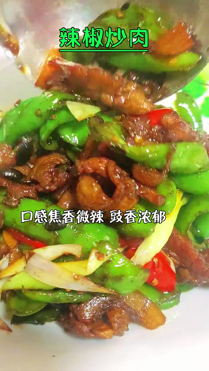 辣椒炒肉好吃的做法 干香微辣下饭菜 1分钟教会你 解压式操作 创作灵感 美食教程 家常菜 