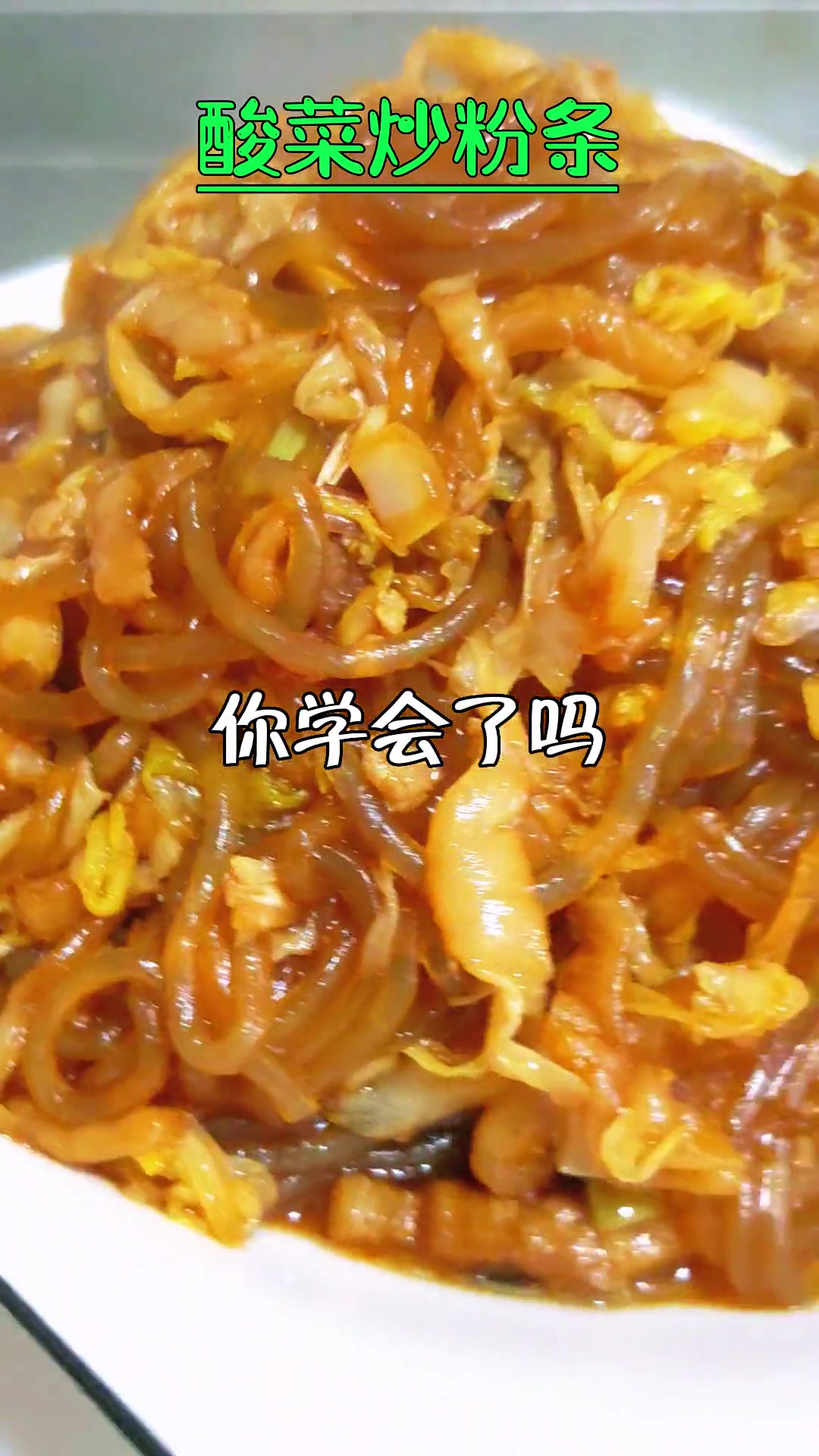 酸菜炒粉条的做法 1分钟教会你 酸爽开胃下饭菜 解压式操作 创作灵感 美食教程 家常菜 +