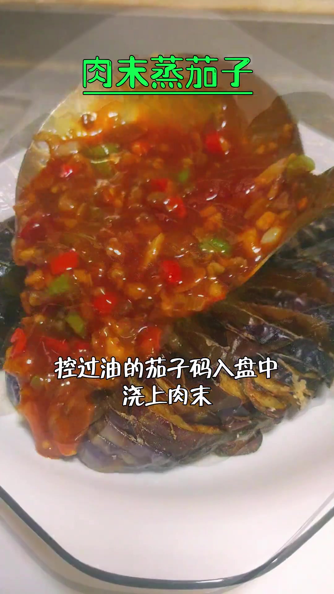 肉沫蒸茄子 茄子的花样做法 软烂入味 好吃下饭 解压式操作 创作灵感 美食教程 茄子的花样