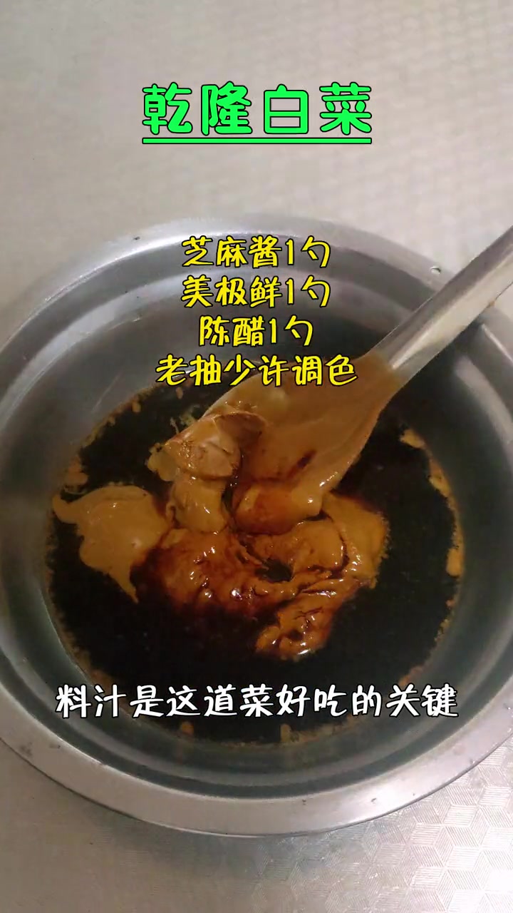 乾隆白菜 酸甜脆爽配上麻酱的浓香 一吃难忘 大人小孩都爱吃的凉菜 解压式操作 创作灵感 美
