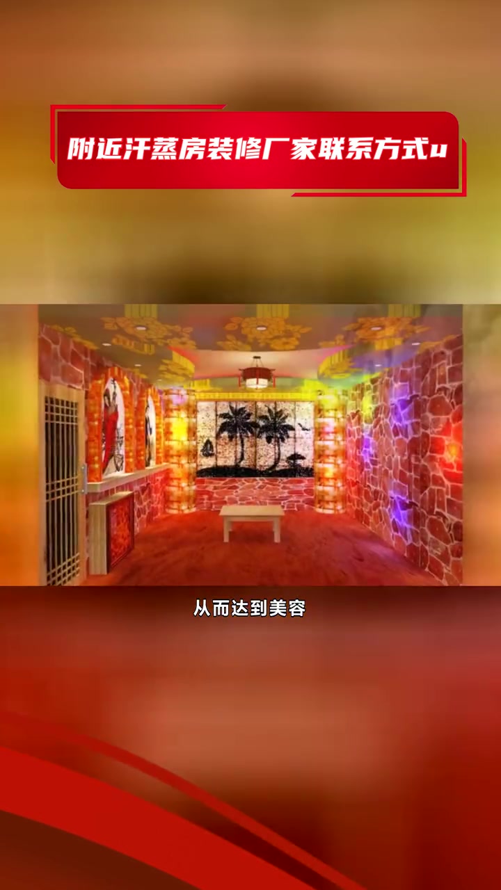 汗蒸房装修安装价格 附近汗蒸房装修厂家联系方式u 汗蒸房装修公司哪家好