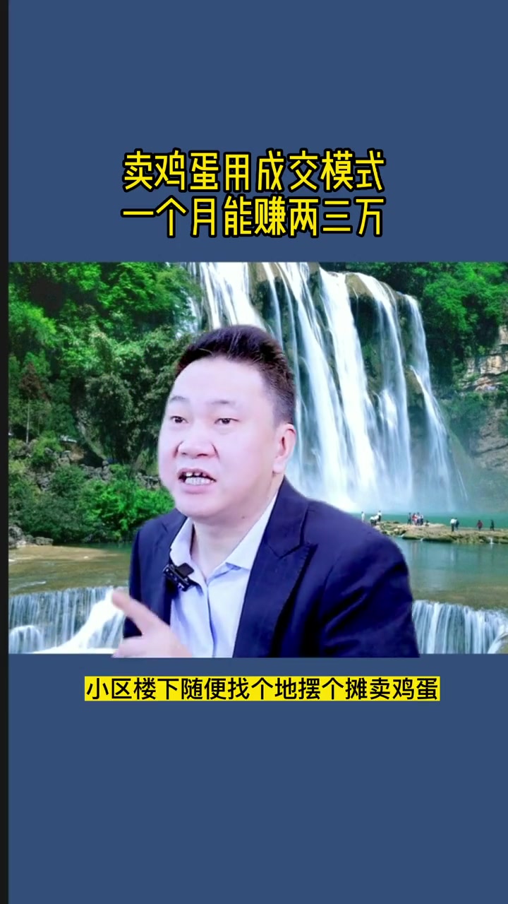 卖鸡蛋成交模式,一个月能赚两三万 商业模式 商业思维 创业