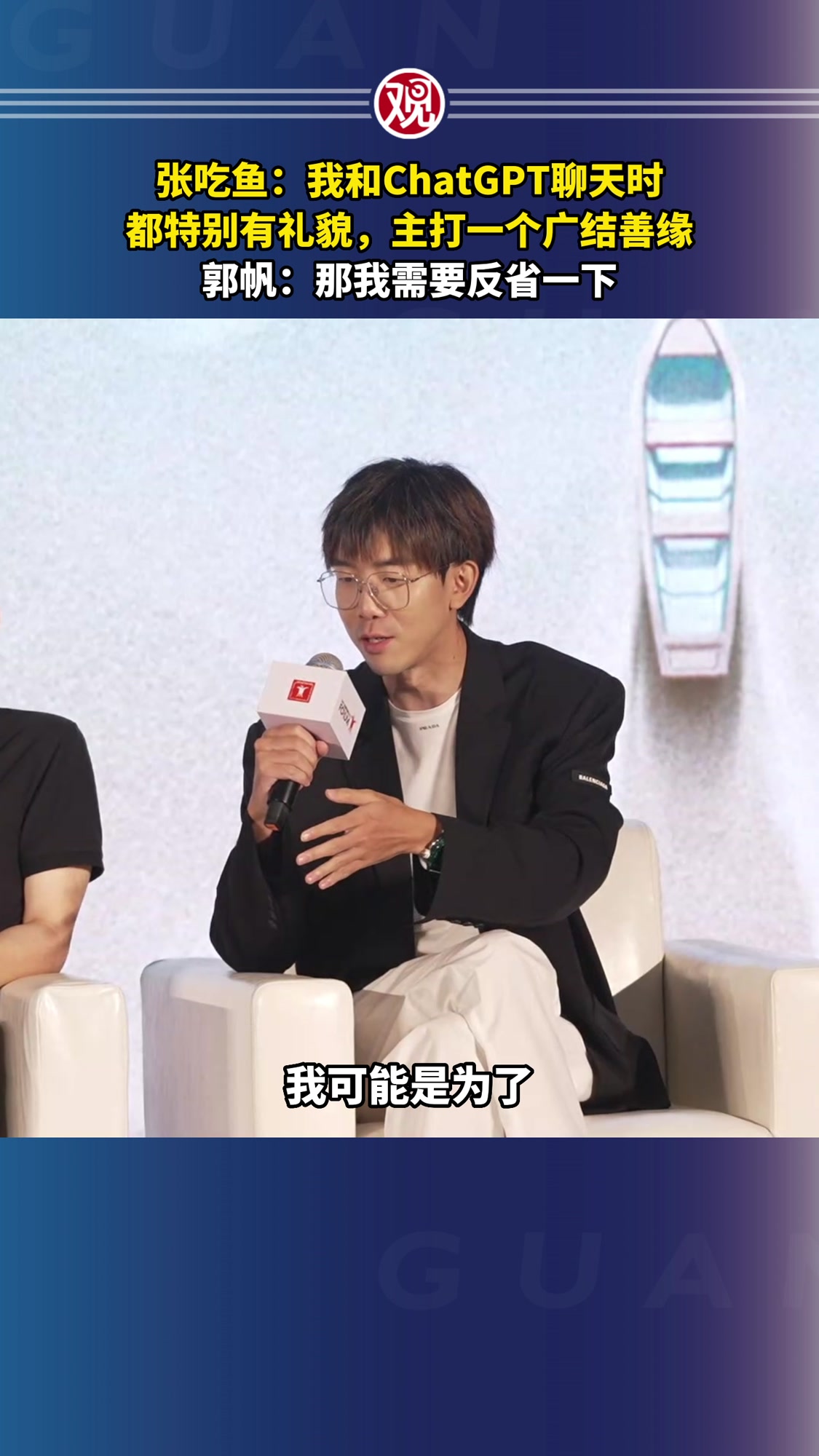 张吃鱼:我和ChatGPT聊天时都特别有礼貌,主打一个广结善缘,郭帆:那我需要反省一下