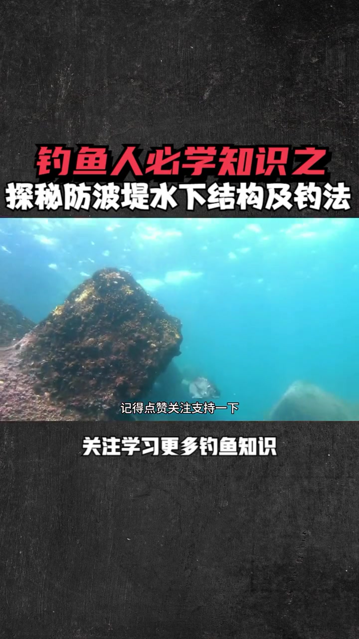 所有钓点里面最难的防波堤垂钓指南 防波堤钓鱼 矶钓 海钓 钓鱼知识