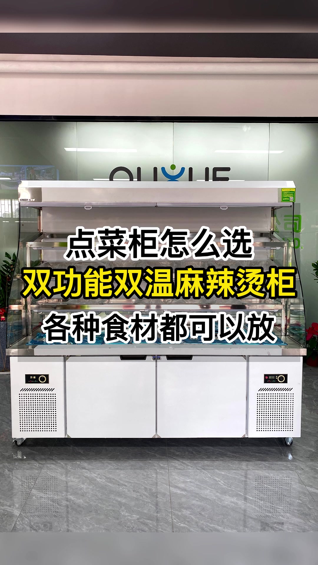 点菜柜怎么选?多功能双温麻辣烫柜,各种食材都可以放