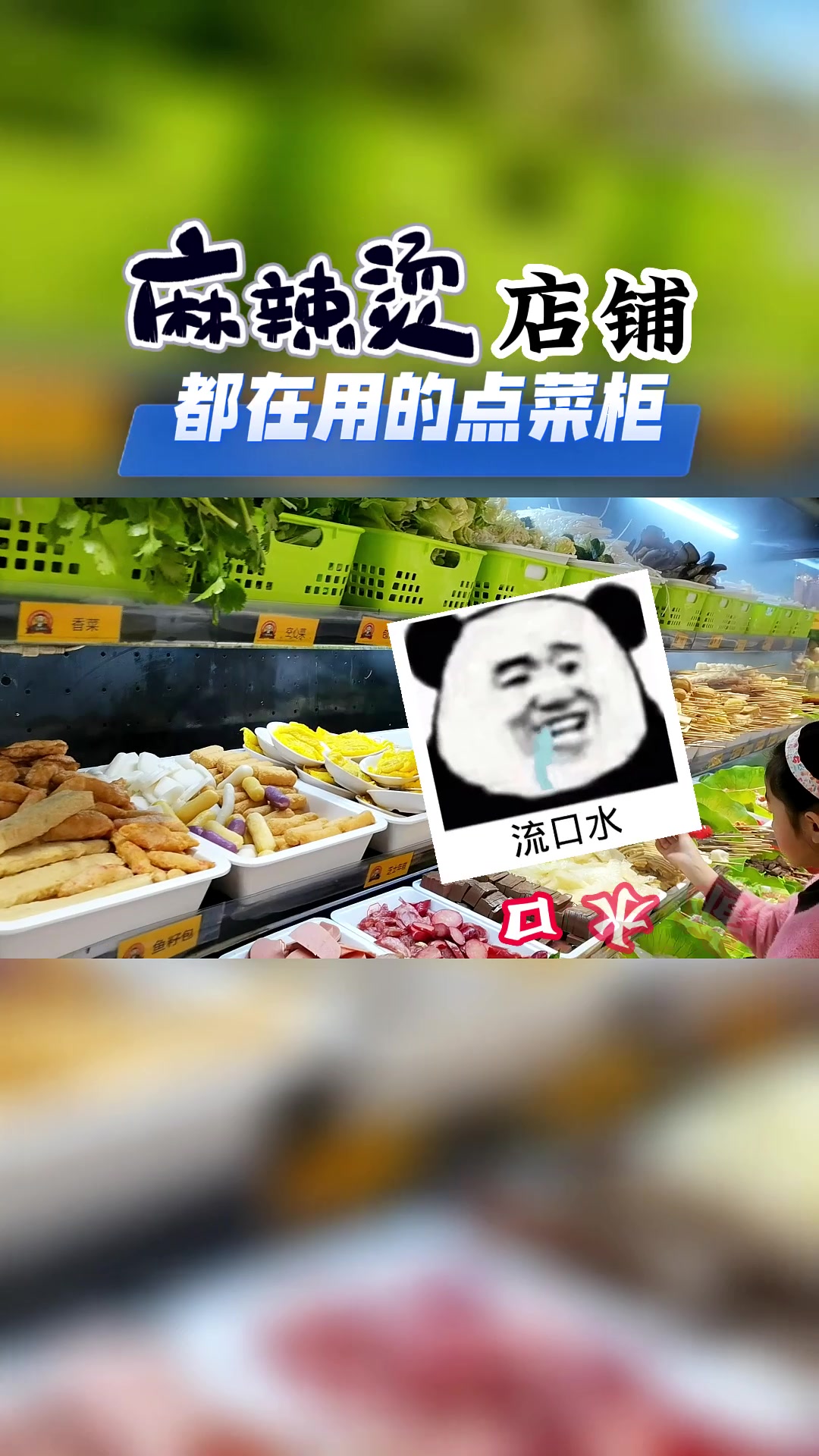 日营业额上万的麻辣烫店铺,都在用的点菜柜