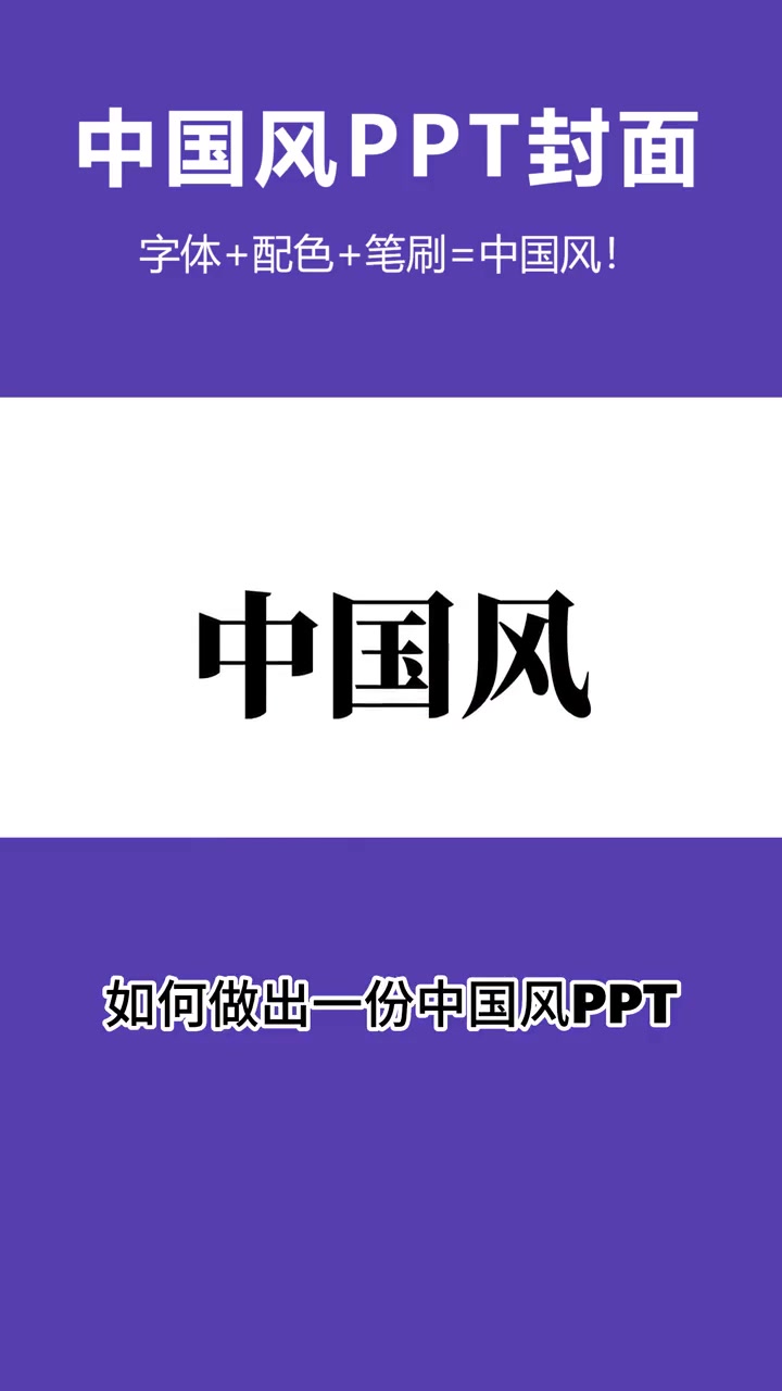 中国风PPT怎么做?1个笔刷就搞定!office办公技巧 ppt 0基础学电脑 ppt教学