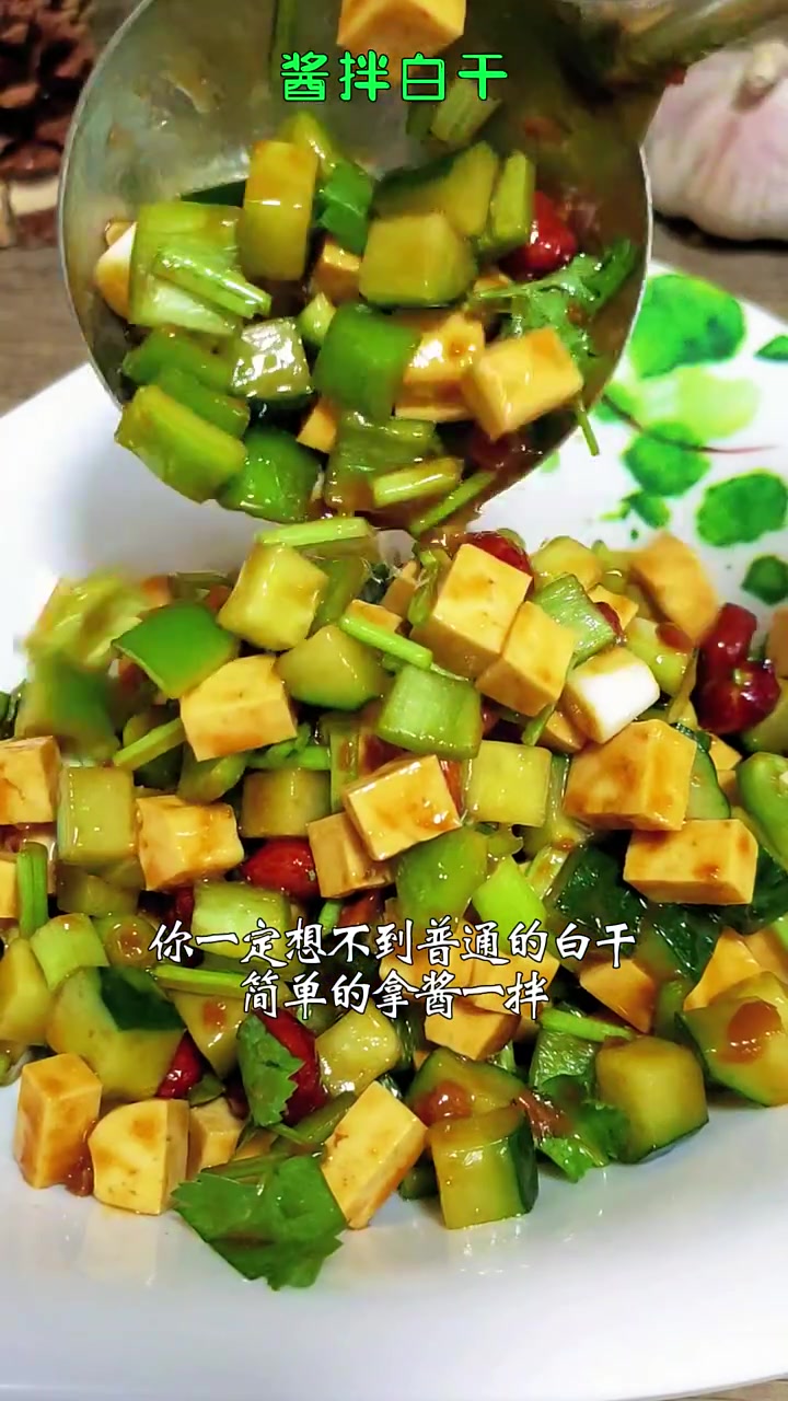 一道简单的酱拌豆干也可以做成桌桌必点的招牌菜 豆腐的花样做法 天热就要吃点凉拌菜