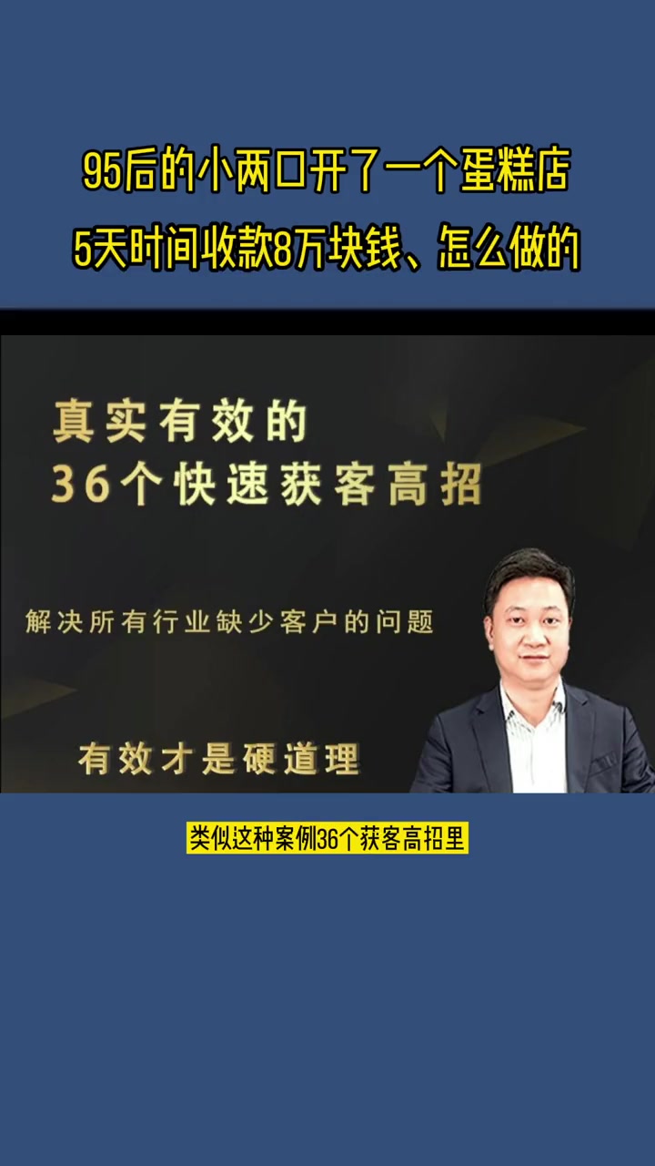 95后的小两口开一个蛋糕店,5天时间收款8万块钱,怎么做到的?思维认知 商业模式 思维逻辑