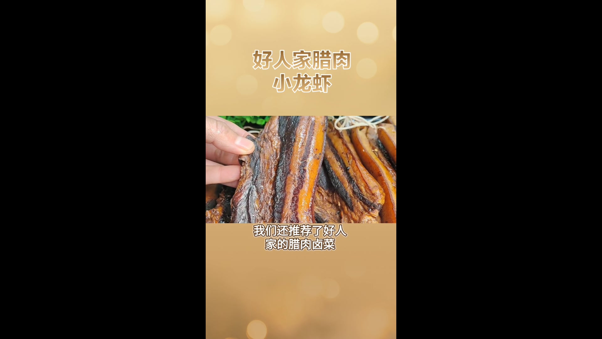 腊肉小龙虾的制作