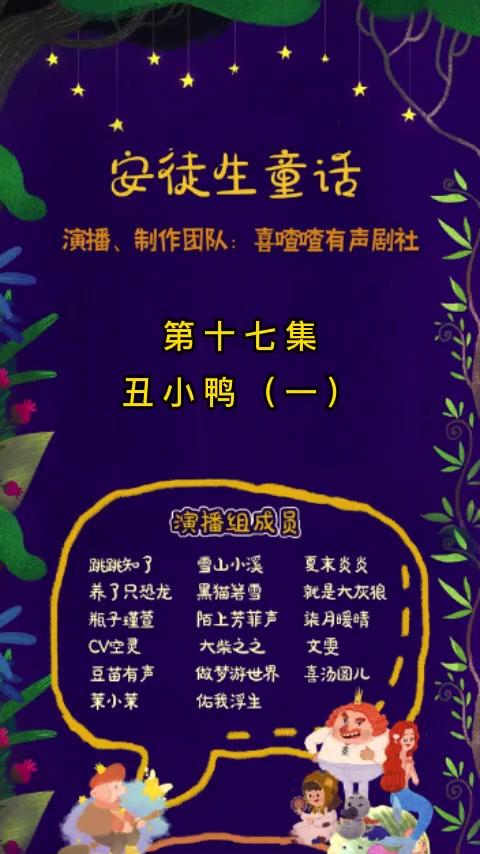 《安徒生童话》第17集 丑小鸭(一)童话故事