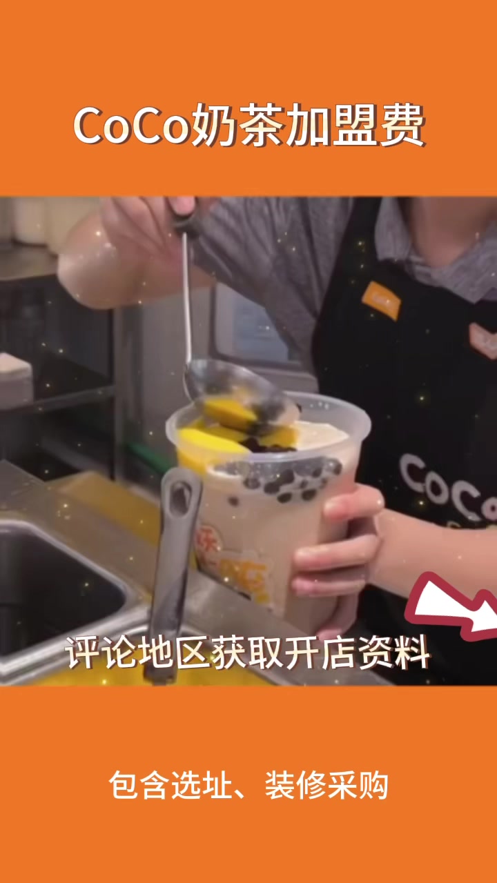 开一家coco奶茶店需要多少钱?