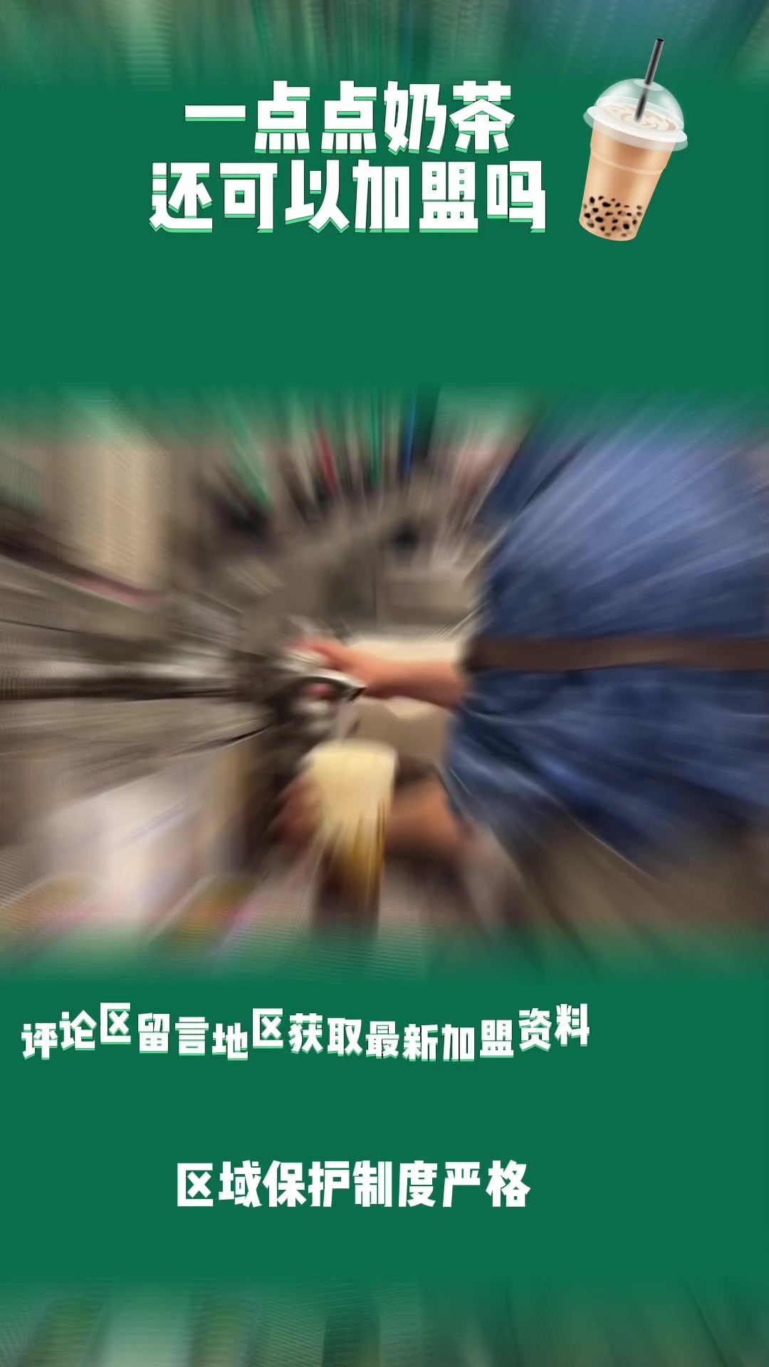 一点点奶茶还可以加盟吗?