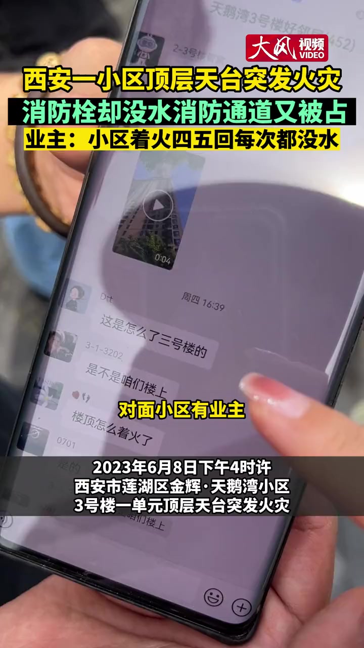 西安一 小区顶层天台突发火灾消防栓却没水消防通道又被占 业主:小区着火四五回每次都没水