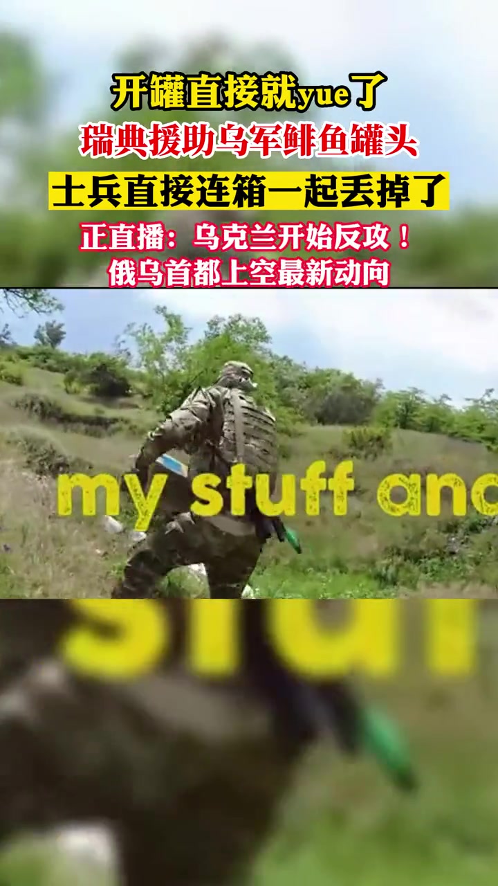 开罐直接就yue了!瑞典援助乌军鲱鱼罐头,士兵直接连箱一起丢掉了