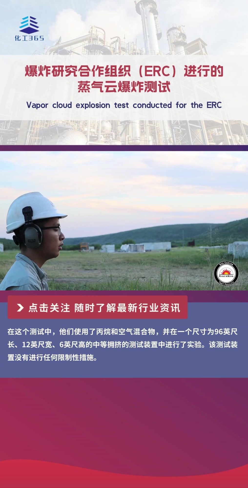 爆炸研究合作组织(ERC)进行的蒸汽云爆炸测试