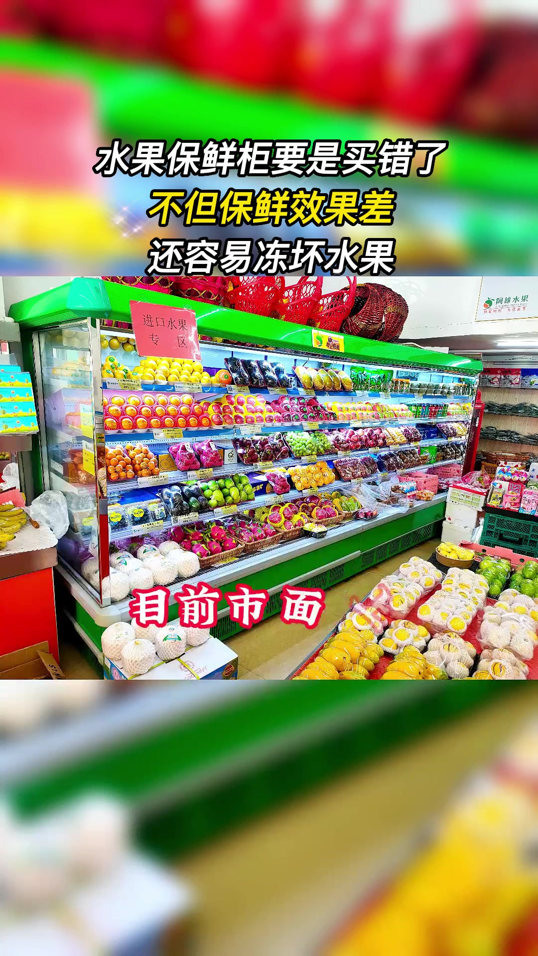 水果保鲜柜不要买错了,不但保鲜效果差,还容易冻坏水果