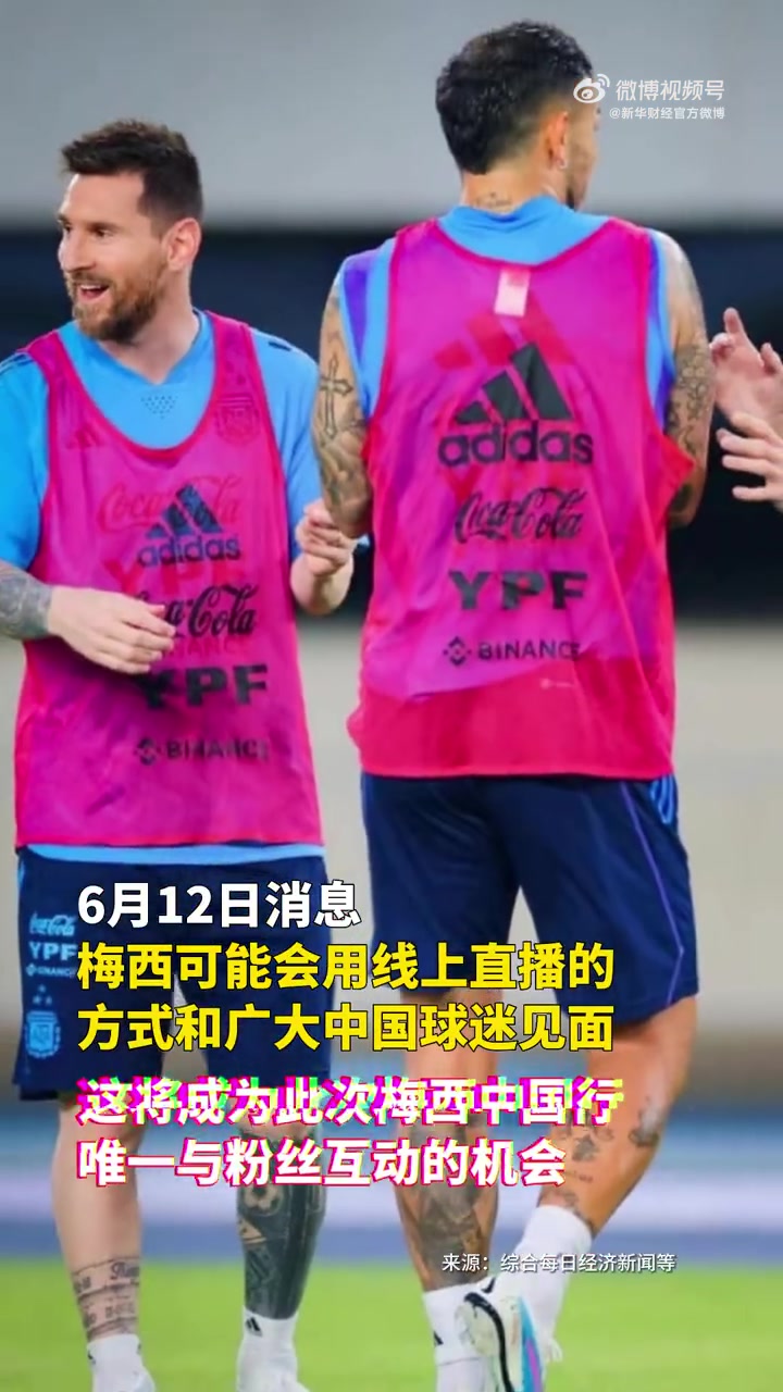 「梅西见面会改为线上直播举行 为中国行唯一与粉丝互动机会」6月12日消息,梅西可能会用线上