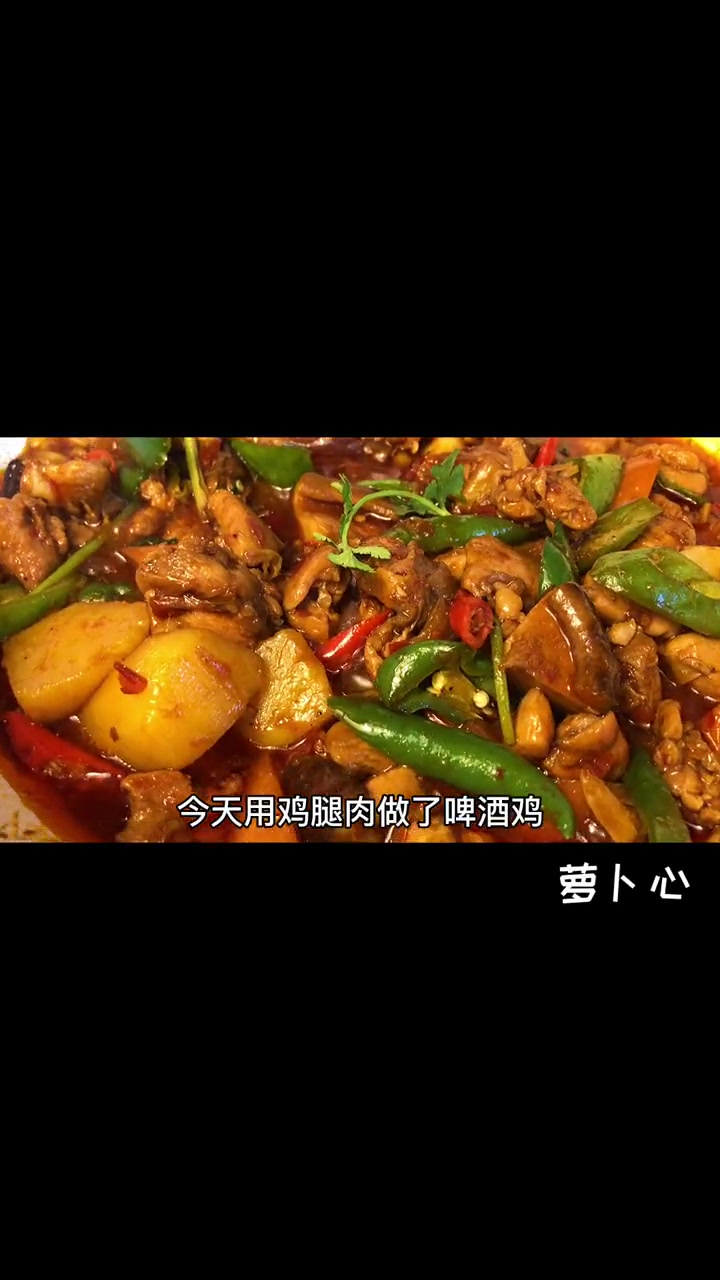 经济实惠又下饭的啤酒鸡,做法真的很简单 美味下饭菜 萝卜心 啤酒鸡