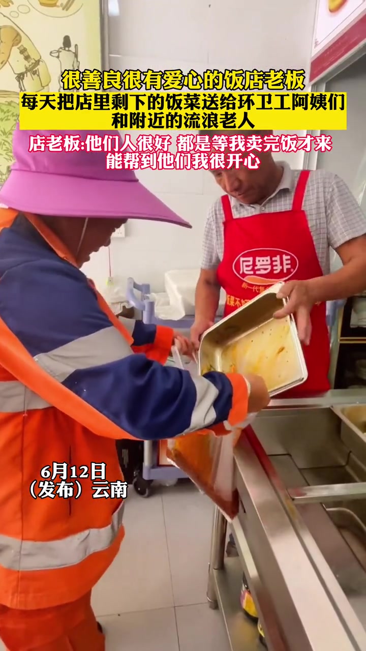 很善良很有爱心的饭店老板,每天把店里剩下的饭菜送给环卫工阿姨们和附近的流浪老人,店老板:他