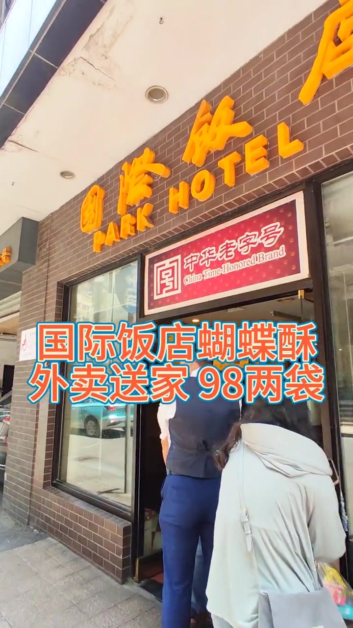 国际饭店蝴蝶酥有外送啦 上海老字号 国际饭店 蝴蝶酥