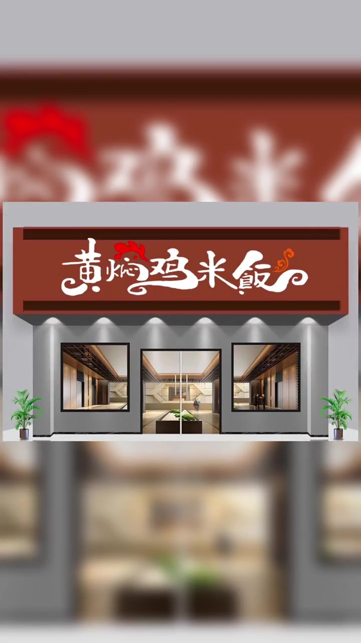 黄焖鸡米饭门头设计,黄焖鸡米饭招牌设计,黄焖鸡米饭logo设计