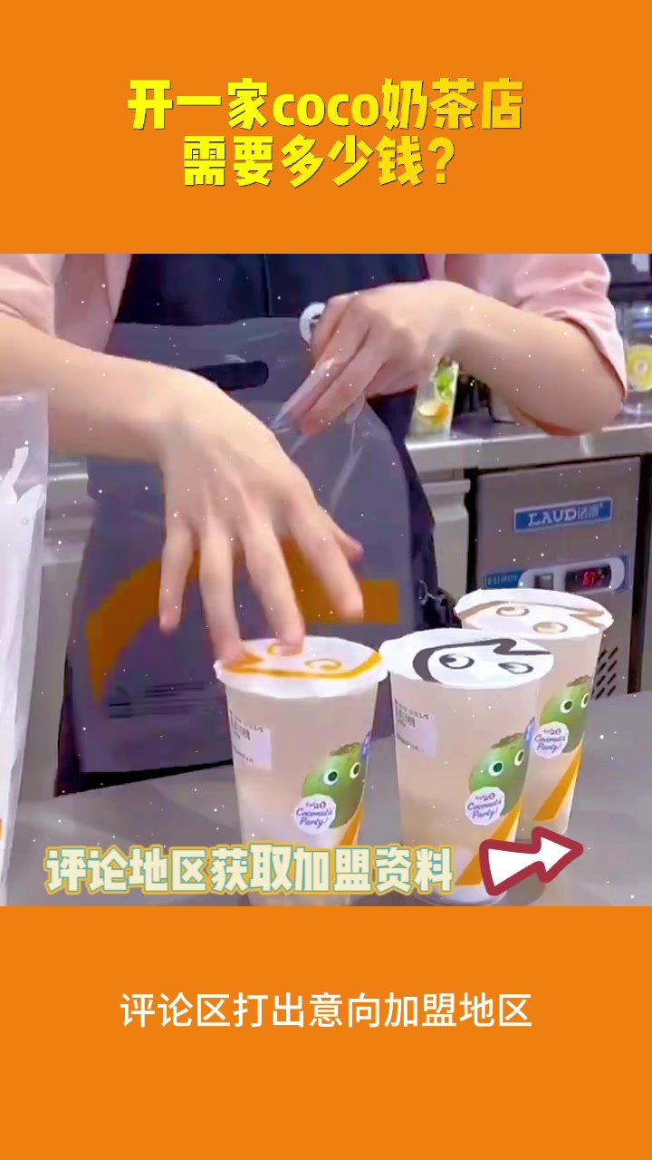 开一家coco奶茶店需要多少钱?