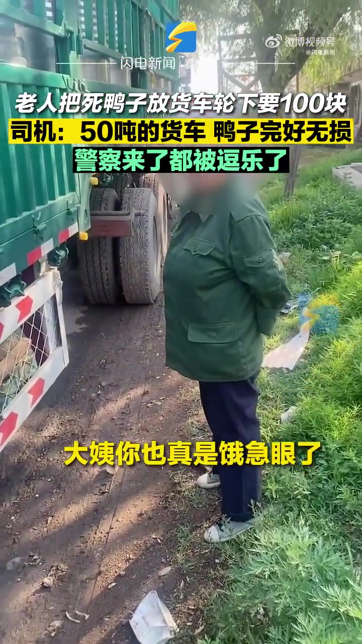 「大妈用死鸭子碰瓷被识破秒扔垃圾桶」6月12日,辽宁葫芦岛。老人把死掉的鸭子塞在货车车轮下