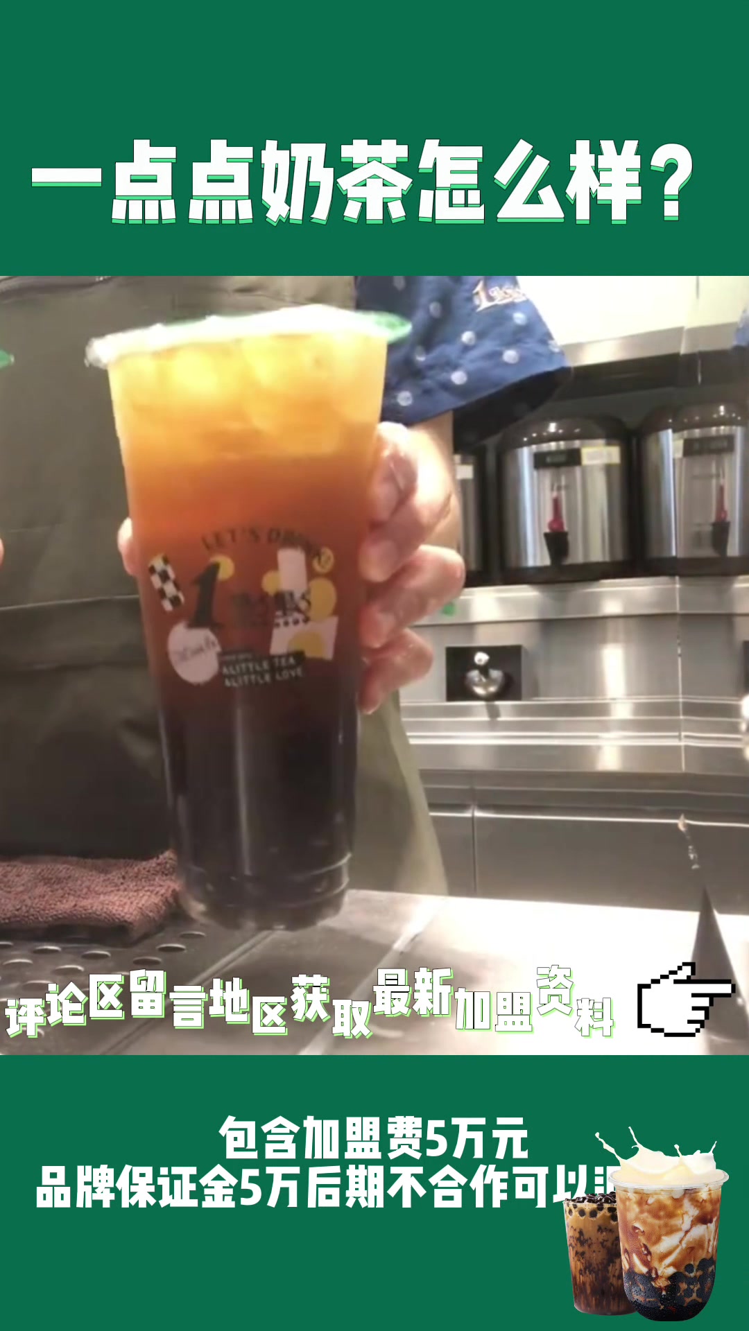 一点点奶茶加盟费用多少?