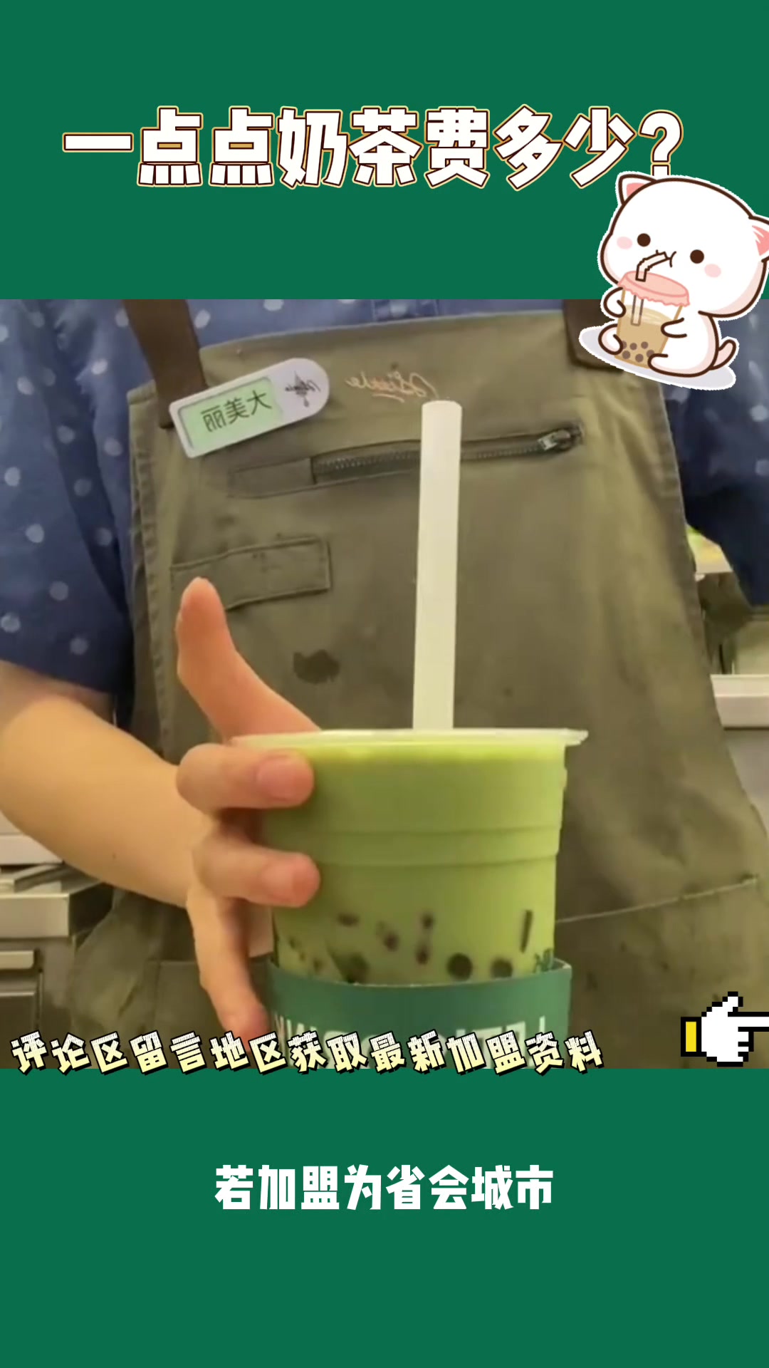 一点点奶茶加盟费多少?