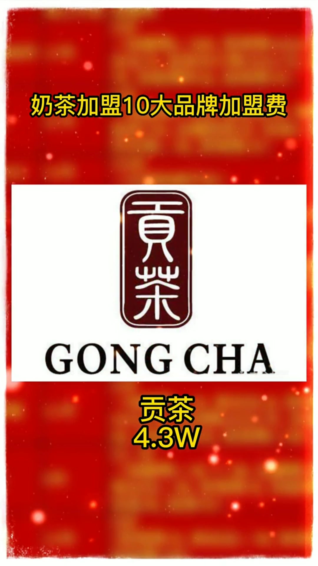 奶茶加盟费明细表