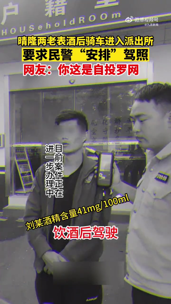 「男子喝酒壮胆开车去派出所求驾照:“喝车不开酒,不喝酒就没胆量开车”」6月6日,贵州黔西南