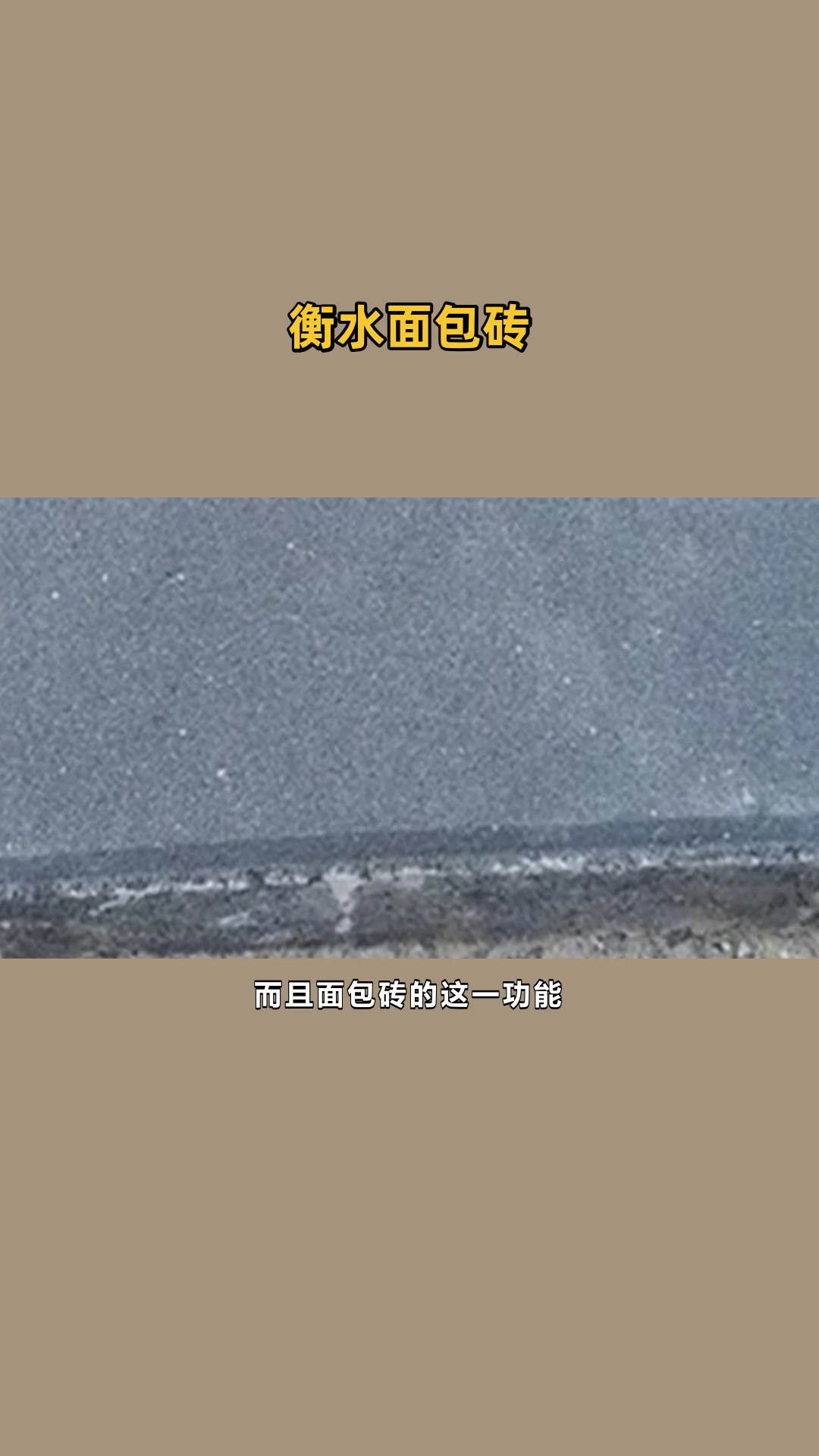 雄安新区面包砖特点