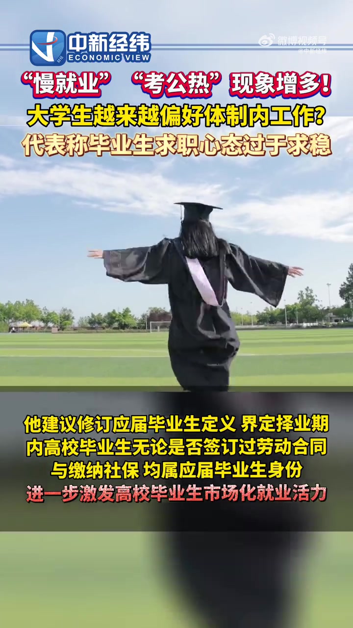「追求稳定的职业成为大学生主流择业观 全国人大代表建议高度重视青年就业问题」全国人大代表、